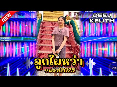 #สายปาร์ตี้2025_🔥-ลูกใผหว่าแดนช์2025#กำลังฮิตในtiktok #dj #djremix #มาใหม่ #ต้อนรับสงกรานต์2025