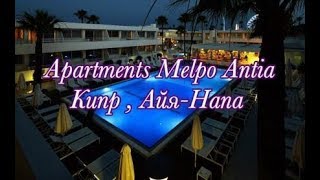 видео: Обзор Apartments Melpo Antia /Айя-Напа/Кипр картинка: Обзор Apartments Melpo Antia /Айя-Напа/Кипр