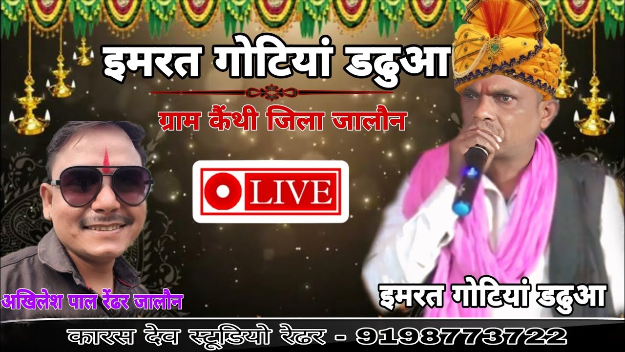 इमरत गोटियां डढुआ #गोट #मायागोटिया #कारसदेव 