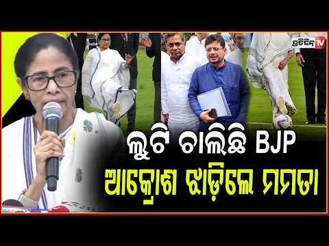 ଆକ୍ରୋଶ ଝାଡ଼ିଲେ ମମତା ବାନାର୍ଜୀ, BJP ଦେଶର ଗଣତନ୍ତ୍ର ଖତମ୍ କରିଦେବ!TMC 'Jora Phool' symbol mamata Banerjee