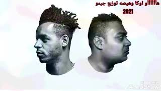 مهرجان هأأأأأأو اوكا وهيصه توزيع جيمو 2021