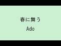 【歌詞付き】春に舞う - Ado