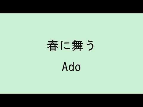 【歌詞付き】春に舞う - Ado