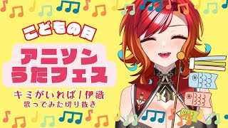 【切り抜き/歌ってみた 】キミがいれば/伊織（Cover）【羽飛ゐづな】