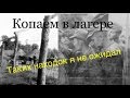 КОП по ВОЙНЕ. Лагерь немецких военнопленных ч.1. Редкие находки. Searching relics of WW2. Фильм 42