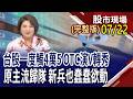 全球陷季線保衛戰 台股這次能彈到哪?台塑四寶Q2走出谷底 財報vs股價相互拉抬?根留台灣+赴美擴廠 台積攜子弟兵迎新局?｜20260722(周三)股市現場(完整版)*鄭明娟(林聖傑×白易弘×吳岳展)