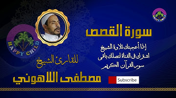 028 القصص-للقارئ الشيخ مصطفى اللاهوني