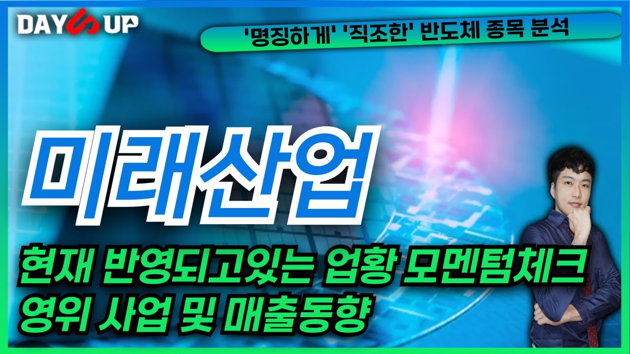 [미래산업 주가전망] 현재 반영중인모멘텀과 업황회복세에 따른 수혜가능성