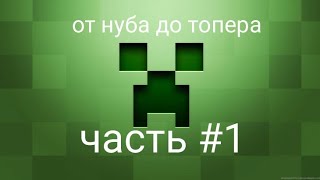 от нуба до топера: часть 1