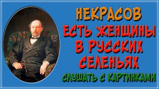 Есть женщины в русских селеньях. Слушать аудио