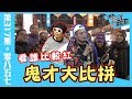 在不瘋狂就等死►游否希、黃明志大對決 誰比較紅 竟然在夜市騙吃騙喝 太扯了 這個要告! feat.黃明志Namewee