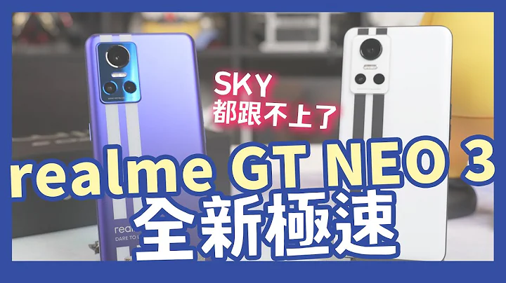 realme GT Neo 3 开箱评测！ 台积电天玑 8100 真的香！ - 天天要闻