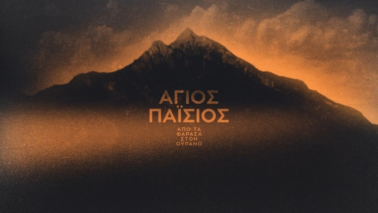 Свети Паисий - от Фараса към небесата | Сезон 2 | Епизод 1