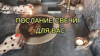 ПОСЛАНИЕ СВЕЧИ 🕯️ ДЛЯ ВАС