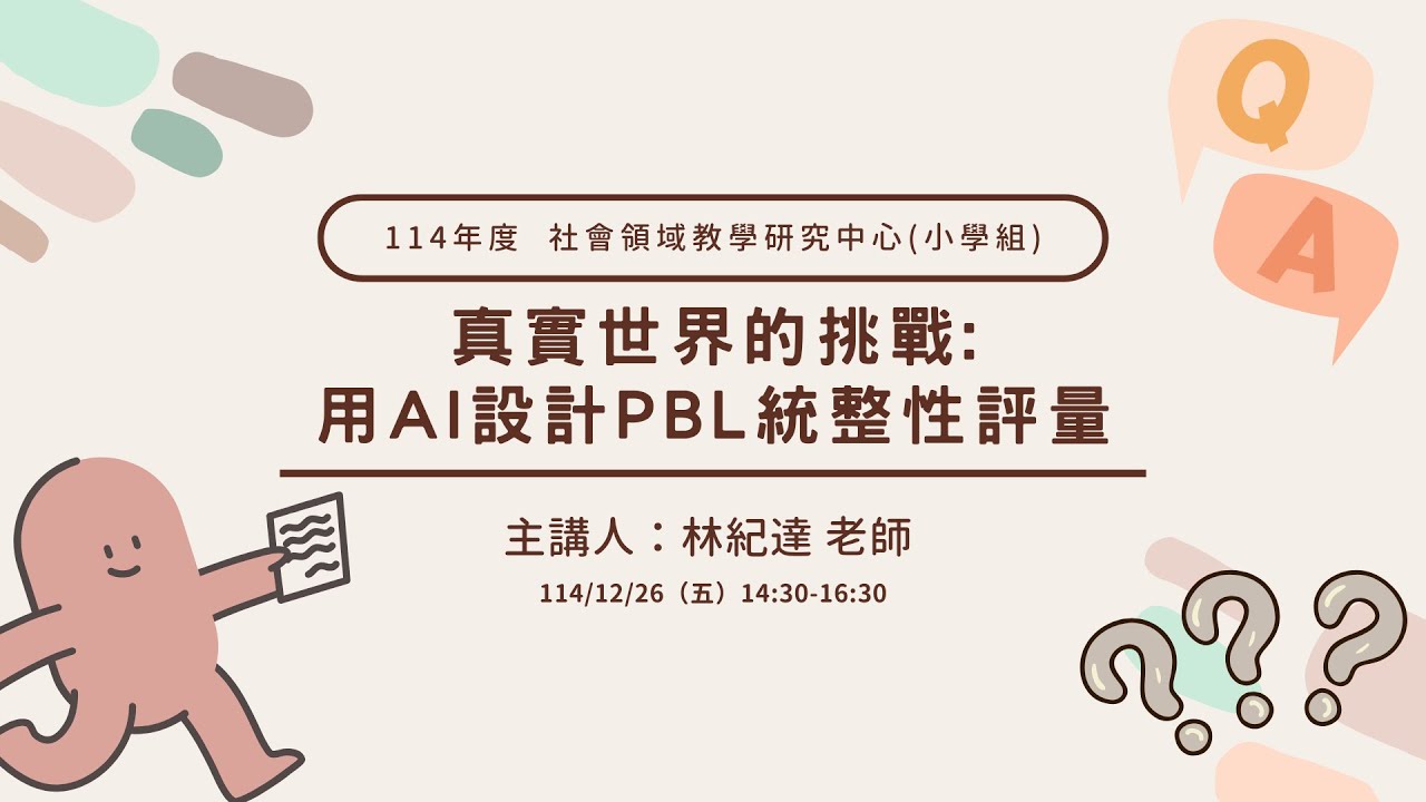 真實世界的挑戰：用AI設計PBL統整性評量