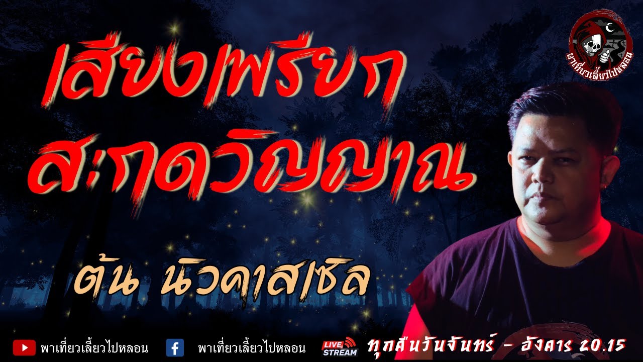 เรื่องเสียงเพรียกสะกดวิญญาณ - ต้น นิวคาสเซิล