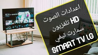 شاهد طريقة ضبط إعدادات الصوت HD لسمارت تيفي smart TV