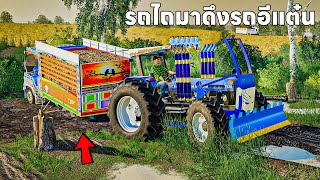 เอารถไถมาดึงรถอีแต๋นขึ้น | Farming Simulator 19 screenshot 2
