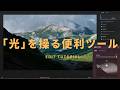 【現像】超簡単・光を操り立体的に仕上げる便利ツール｜Luminar Neo