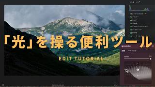 【現像】超簡単・光を操り立体的に仕上げる便利ツール｜Luminar Neo