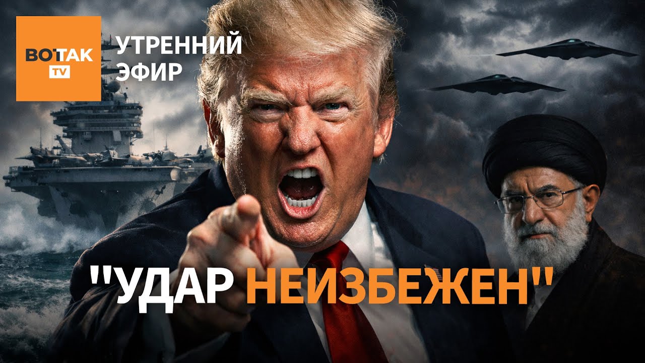 ⚠️ "Огромная армада" США готовится к ударам по Ирану. Захват заложницы в Иркутске /Утренний эфир