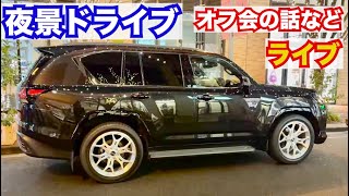 寝落ちライブ。車の車窓から夜景をお届け。レクサスLXで行く、ホイール変えて初めてのライブオフ会の話など