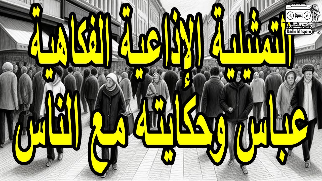 التمثيلية الاذاعية عباس وحكايته مع الناس