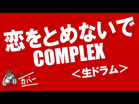 恋をとめないで - COMPLEX (生ドラム)【カバー曲】