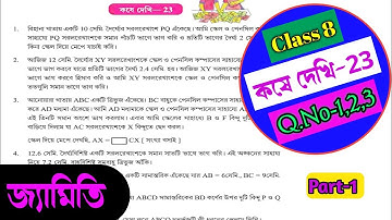 Class 8 maths Koshe dekhi 23/অষ্টম শ্রেণীর গনিত কষে দেখি ২৩/Kose dekhi 23 math class 8/OnlineTuition
