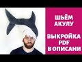 Шапка "Акула" видео инструкция к журналу ya_sew 1/2019