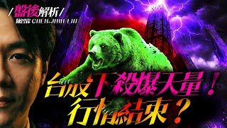 【涼了?】台股下殺爆天量！行情結束？| 陳智霖分析師 | 20260121 | 錢進大趨勢 #美股 #台股 #台積電 #聯電 #南亞科 #力積電 #欣興 #世芯-KY