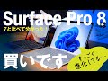 Surface Pro 8を7と比較してみた。この進化っぷりは購入の価値アリ！