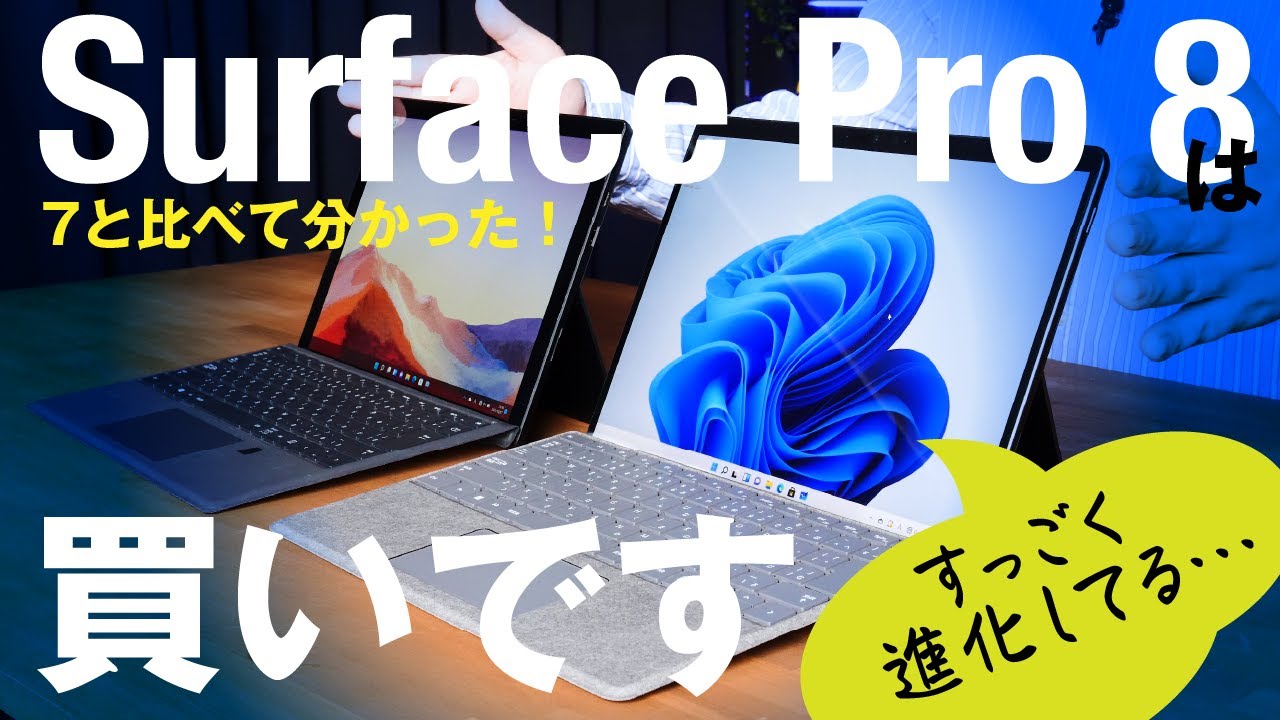 New Surface Pro 8を7と比較してみた。この進化っぷりは購入の価値アリ!