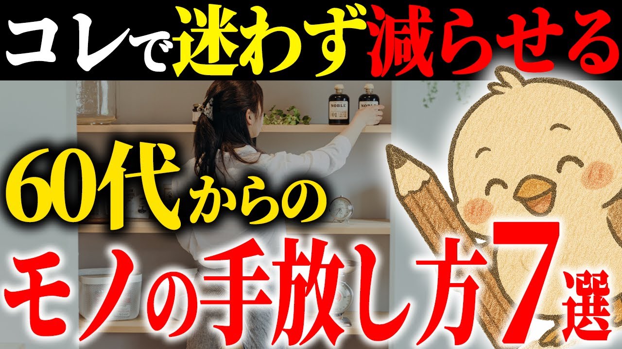 【60代からの断捨離】捨てる・捨てないの判断がラクになる！迷わず判断できるモノの手放し方7選を徹底解説します！