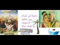 عنترة ابن شداد بين صليل السيوف و طيف عبلة 