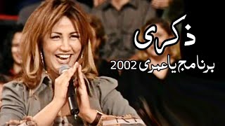 ذكرى محمد و هاني مهنى ضيوف برنامج ياعمري 2002 ( حصريآ ولأول مرة الحلقة كاملة ) Yehia Gan