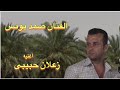 Ahwazi Folk Songs الأغاني الشعبية صمد يونس زعلان حبيبي Ahwazi Folk Songs الأغاني الشعبية صمد يونس زعلان حبيبي