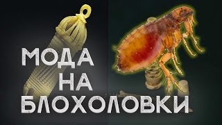 БЛОХОЛОВКА. СРЕДНЕВЕКОВЫЙ ТРЕНД Шокирующая реальность #72
