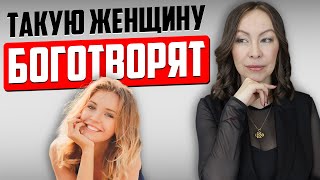 Как вдохновить мужчину?! Эти ПРИНЦИПЫ сделают вас самой Любимой Женщиной...