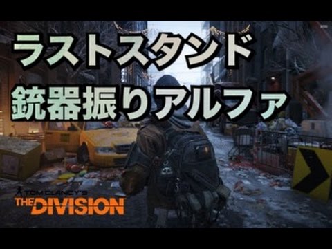 ディビジョン ラストスタンド 銃器振りアルファ Ak縛り Division 1 6 Youtube