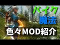【スカイリム】中二心くすぐるかっこいい魔法!、バイク!色々MOD紹介【2025年10月_MOD】