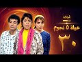 عيلة خمس نجوم الحلقة 30 والأخيرة سامية الجزائري أمل عرفة أندريه سكاف 