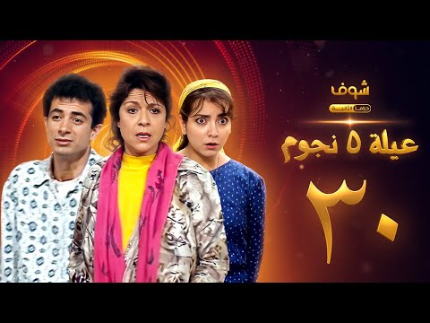 عيلة خمس نجوم الحلقة 30 والأخيرة سامية الجزائري أمل عرفة أندريه سكاف