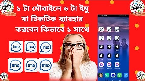 6 imo how to use your phone-১ টা মৌবাইলে📲 ৬ টা ইমু বা টিকটিক ব্যাবহার করবেন কিভাবে ১ সাথে