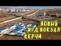 Крымский мост(октябрь 2019)Вырисовываются контуры Ж/Д вокзала в Керчи.Облицовка южного портала