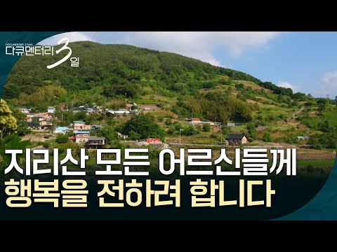 지리산 모든 마을 어르신들께 행복을 전하려 합니다 [다큐멘터리 3일] | KBS 260629 방송