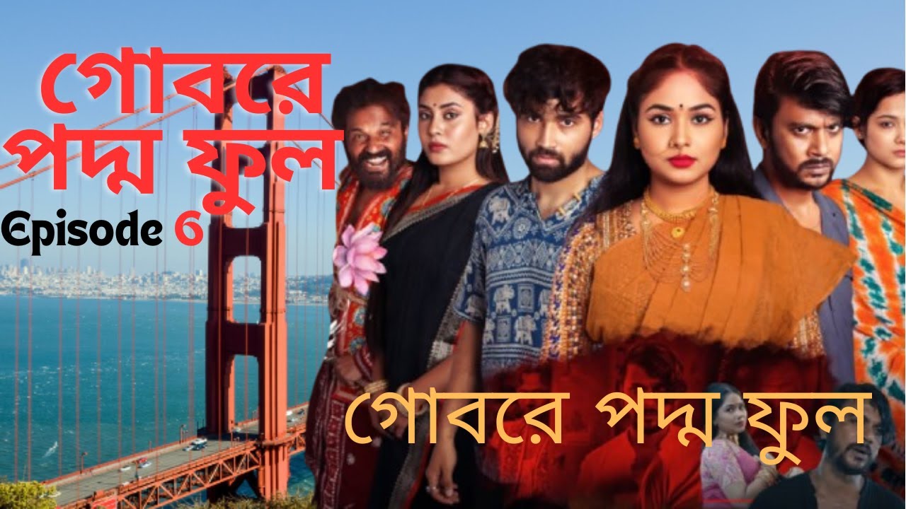 Gobore Poddo Ful Natok Episode 6 | গোবরে পদ্ম ফুল নাটক কবে আসবে | EP 06 ...