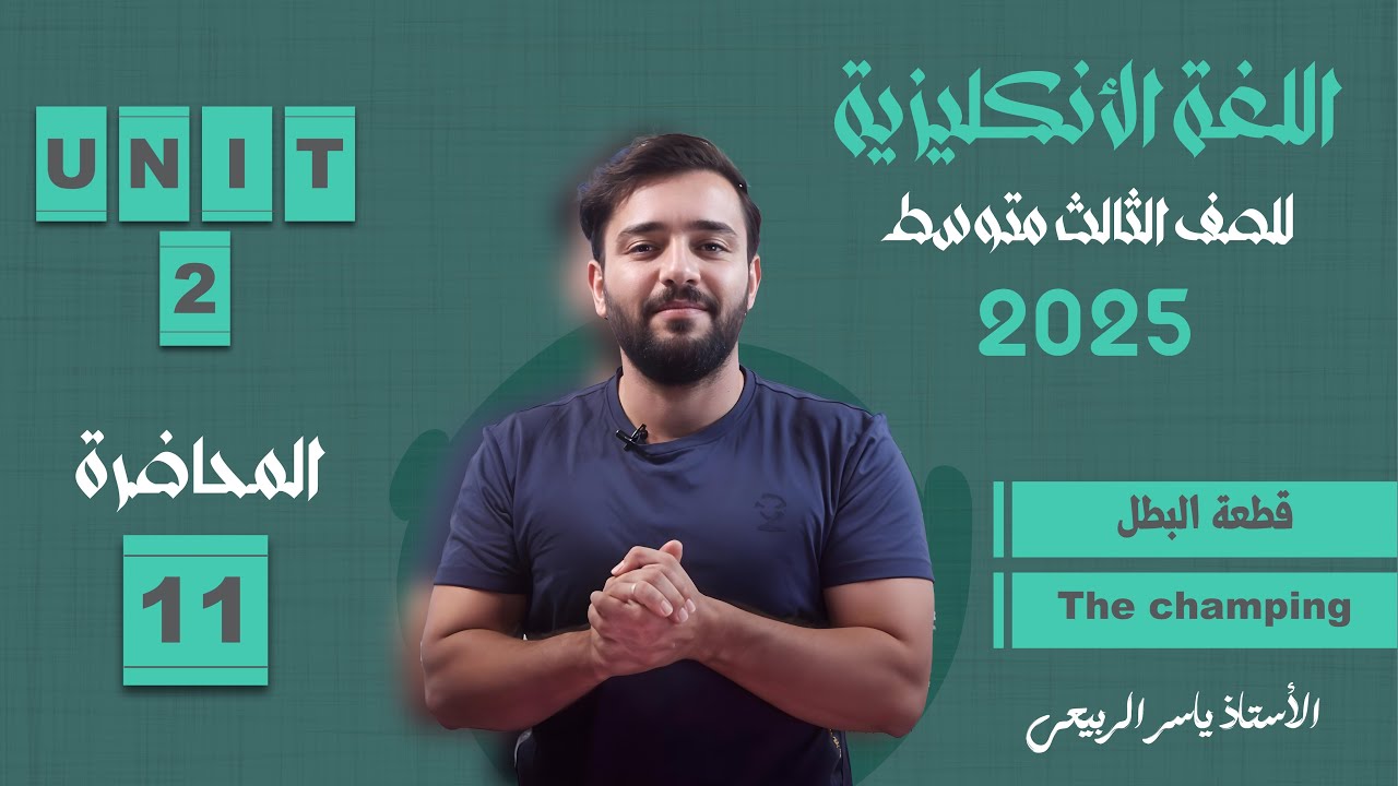 اللغة الانكليزية الصف الثالث المتوسط 2025 || يونت الثاني - المحاضره 11 || قطعه البطل  the champing