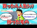 【2ch有益スレ】買ったらｸｯｿ人生捗ったもの教えてww【ゆっくり解説】