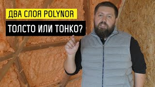 Утеплитель Polynor в два слоя. Толсто или тонко? - Купольный дом в Крыму(Отвечаем на вопрос, какова в реальности толщина пенного слоя Polynor, нанесенного в два слоя и хватит ли нам..., 2016-03-04T05:51:16.000Z)